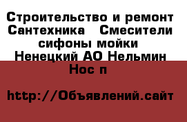 Строительство и ремонт Сантехника - Смесители,сифоны,мойки. Ненецкий АО,Нельмин Нос п.